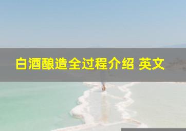 白酒酿造全过程介绍 英文